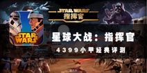 回味红警的辉煌时刻《星球大战：指挥官》评测