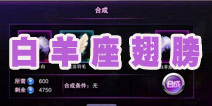 TOUCH舞动全城白羊座翅膀永久怎么合成 永久翅膀合成攻略