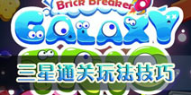 星际打砖块怎么获得三星 三星通关技巧