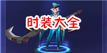 天天来战月镰贵族时装介绍 月镰时装属性