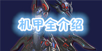 天天来战陨星号机甲详细介绍 陨星号技能属性