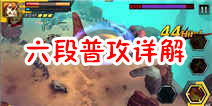 天天来战六段普攻介绍 六段普攻使用心得