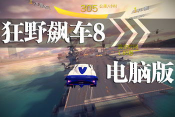 狂野飙车8电脑版下载 极速凌云PC版震撼来袭