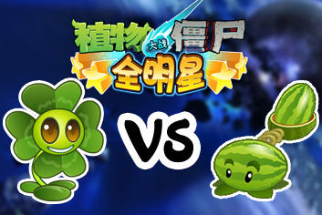 植物大战僵尸全明星西瓜投手和四叶草哪个好