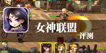 每个人心中都有一个女神 《女神联盟》评测