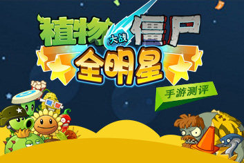 【视频】植物大战僵尸全明星真人解说评测
