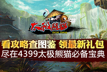 4399太极熊猫必备宝典上线 玩家必备攻略宝典