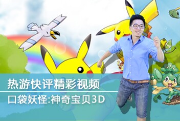 口袋妖怪3D热游快评