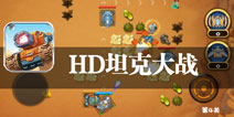 疯狂的坦克大碾压 《HD坦克大战》评测