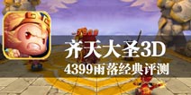 猴王余威震天下 《齐天大圣3D》评测