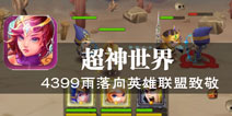 十步送一人 百步送超神 《超神世界》评测