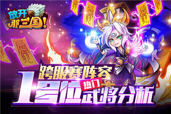 放开那三国跨服赛阵容1号位热门武将分析 