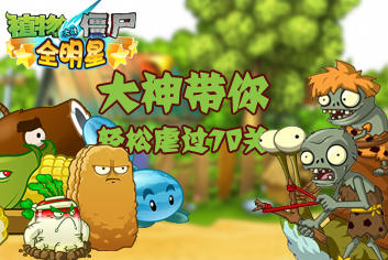 植物大战僵尸全明星大神带你轻松虐过70关