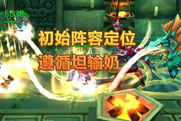 我叫MT2英雄初始阵容定位 还是遵循坦输奶