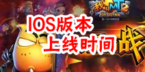 我叫MT2IOS版什么时候出 IOS上线时间