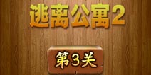 密室逃脱逃离公寓2第3关怎么过 图文攻略详解