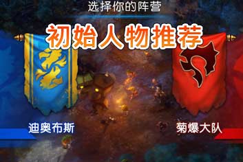 我叫mt2哪个英雄好 初始选择推荐