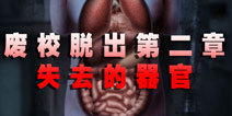 废校脱出第二章 失去的器官