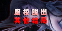 废校脱出其他结局 感人的ture end
