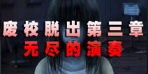 废校脱出第三章 无尽的演奏