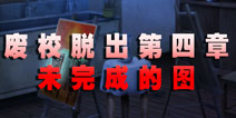 废校脱出第四章 未完成的图