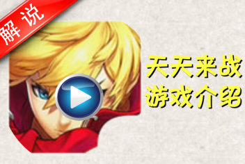 【视频】天天来战游戏简评 全新系统起飞