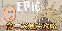 画个火柴人第2关攻略 铠鼠怪关口过关详解