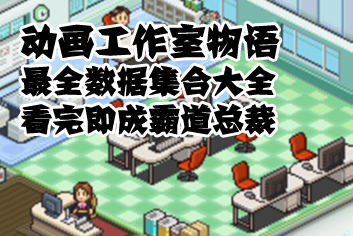 动画工作室物语最全数据资料大全 瞬间成为动画大师