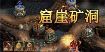战塔英雄枯崖矿洞怎么过 窟崖矿洞图文详解