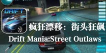 赛车党的极速挑战 《疯狂漂移：街头狂飙》评测