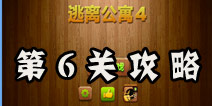 密室逃脱逃离公寓4第6关攻略 光碟与DVD