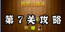 密室逃脱逃离公寓4第7关攻略 燃烧的钥匙
