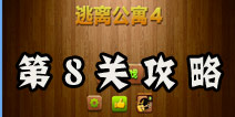 密室逃脱逃离公寓4第8关攻略 磁卡在小熊的嘴里