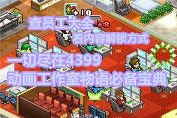 4399动画工作室物语必备宝典上线啦