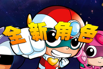 《开心酷跑》开学季 全新角色限量首发
