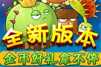 植物大战僵尸全明星全新版本 金币好礼拿不停