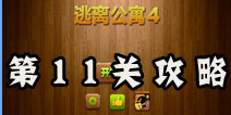 密室逃脱逃离公寓4第11关攻略 眼镜所看到的真实