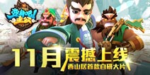 《变身吧主公》游戏大揭秘 3D时代酷炫来袭