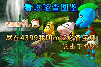 我叫MT2必备宝典