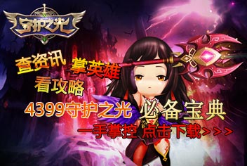 4399守护之光必备宝典上线 快拿手机来下载吧