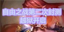 自由之战第二轮技术封测 登陆苹果越狱版