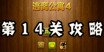 密室逃脱逃离公寓4第14关攻略 滚烫的铁钩