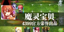 4399萌物们的战场 《全民萌战》评测