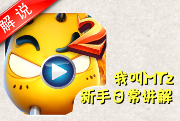 <font color='#FF0000'>[视频]我叫mt2新手日常讲解</font>