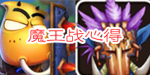 我叫MT2魔王战阵容推荐 高DPS阵容搭配