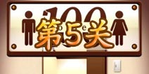 百厕逃脱第5关怎么过 第5关通关攻略