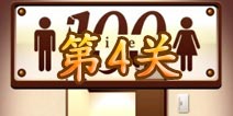 百厕逃脱第4关怎么过 第4关通关攻略