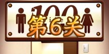 百厕逃脱第6关怎么过 第6关通关攻略