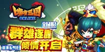 群雄逐鹿《嘿嘿三国》安卓新区火爆开启 踏上我们的征战之旅吧