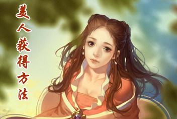 天龙八部3D美人合集 美人获得方法详解